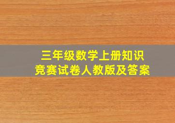 三年级数学上册知识竞赛试卷人教版及答案