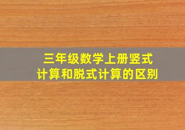 三年级数学上册竖式计算和脱式计算的区别