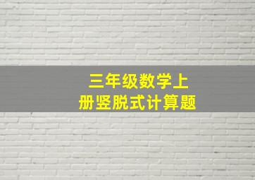 三年级数学上册竖脱式计算题