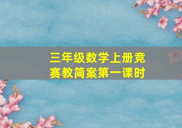 三年级数学上册竞赛教简案第一课时