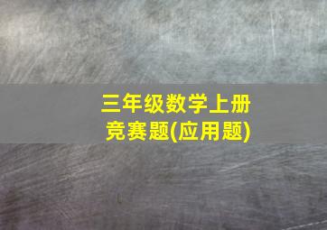 三年级数学上册竞赛题(应用题)