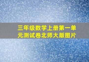 三年级数学上册第一单元测试卷北师大版图片