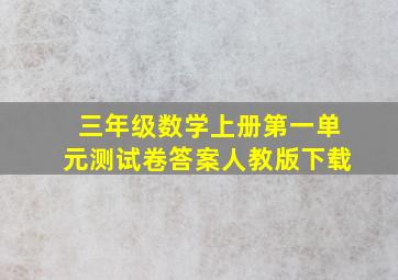 三年级数学上册第一单元测试卷答案人教版下载