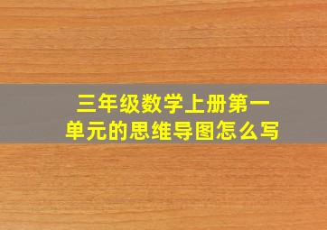 三年级数学上册第一单元的思维导图怎么写