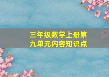 三年级数学上册第九单元内容知识点