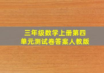 三年级数学上册第四单元测试卷答案人教版