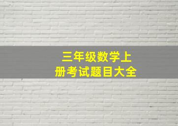 三年级数学上册考试题目大全