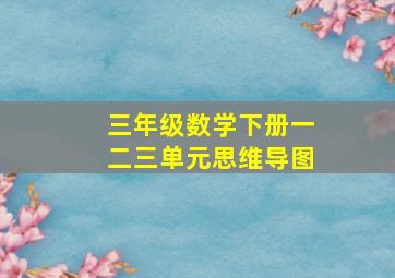 三年级数学下册一二三单元思维导图