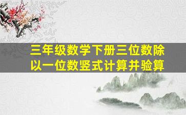 三年级数学下册三位数除以一位数竖式计算并验算