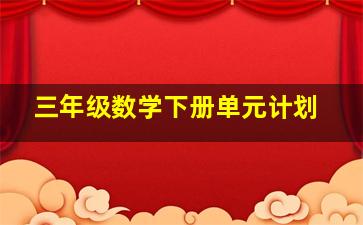 三年级数学下册单元计划