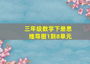 三年级数学下册思维导图1到8单元