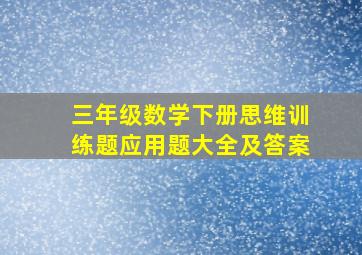 三年级数学下册思维训练题应用题大全及答案