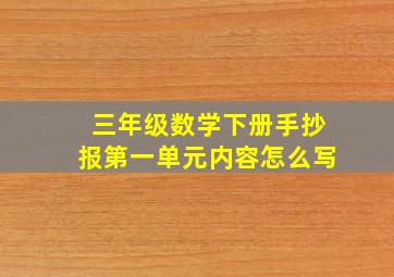 三年级数学下册手抄报第一单元内容怎么写