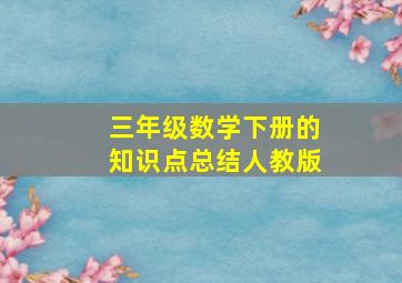 三年级数学下册的知识点总结人教版