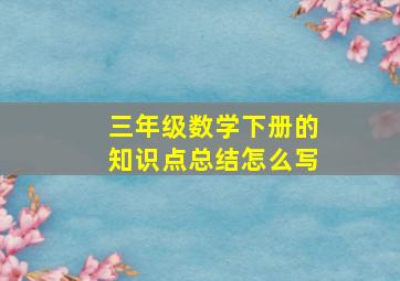 三年级数学下册的知识点总结怎么写