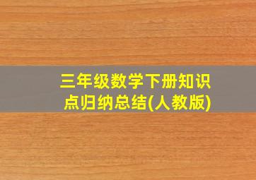 三年级数学下册知识点归纳总结(人教版)