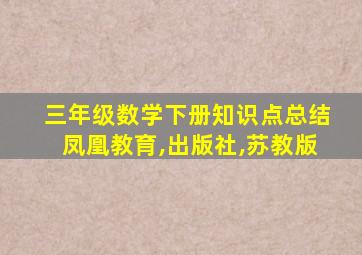 三年级数学下册知识点总结凤凰教育,出版社,苏教版