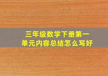 三年级数学下册第一单元内容总结怎么写好