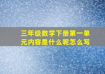 三年级数学下册第一单元内容是什么呢怎么写