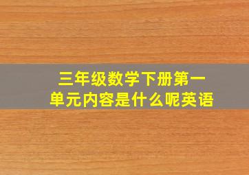 三年级数学下册第一单元内容是什么呢英语