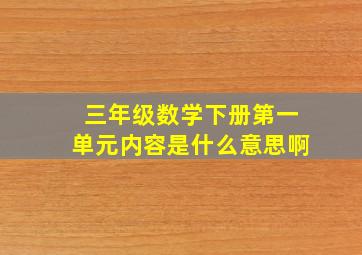 三年级数学下册第一单元内容是什么意思啊