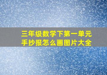 三年级数学下第一单元手抄报怎么画图片大全