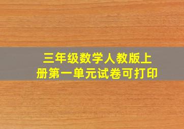 三年级数学人教版上册第一单元试卷可打印