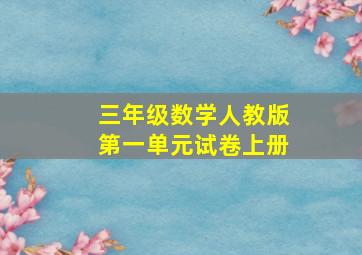 三年级数学人教版第一单元试卷上册