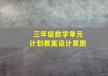 三年级数学单元计划教案设计意图