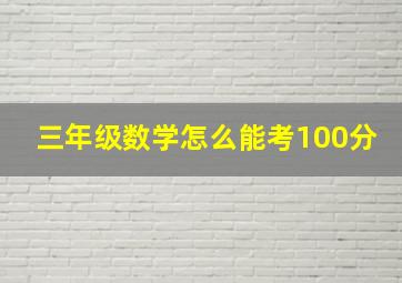 三年级数学怎么能考100分