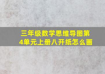 三年级数学思维导图第4单元上册八开纸怎么画