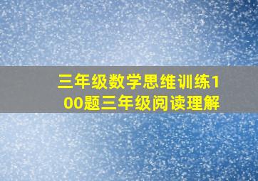 三年级数学思维训练100题三年级阅读理解