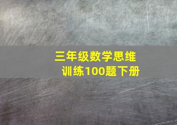 三年级数学思维训练100题下册