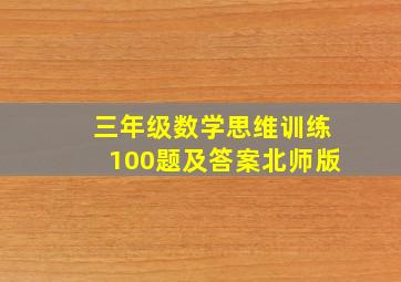 三年级数学思维训练100题及答案北师版