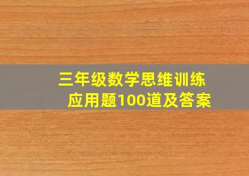 三年级数学思维训练应用题100道及答案