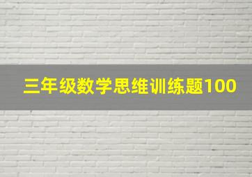 三年级数学思维训练题100