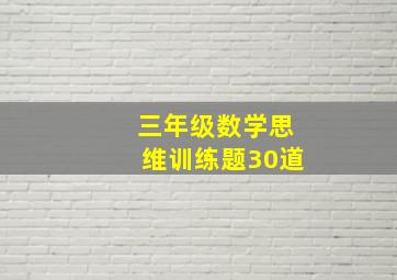 三年级数学思维训练题30道