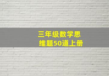 三年级数学思维题50道上册