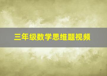 三年级数学思维题视频