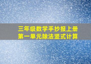 三年级数学手抄报上册第一单元除法竖式计算