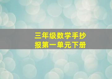 三年级数学手抄报第一单元下册