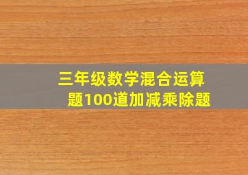 三年级数学混合运算题100道加减乘除题