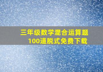 三年级数学混合运算题100道脱式免费下载