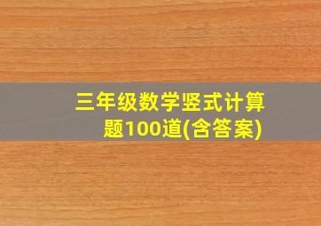 三年级数学竖式计算题100道(含答案)