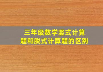 三年级数学竖式计算题和脱式计算题的区别