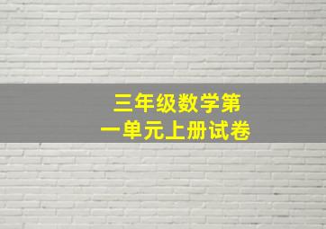 三年级数学第一单元上册试卷