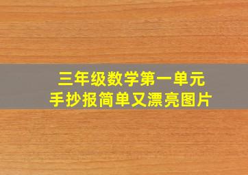 三年级数学第一单元手抄报简单又漂亮图片