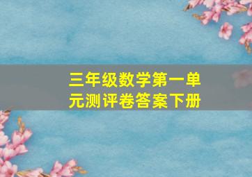 三年级数学第一单元测评卷答案下册