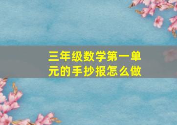 三年级数学第一单元的手抄报怎么做