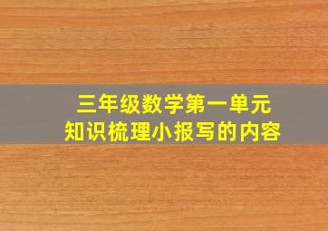 三年级数学第一单元知识梳理小报写的内容